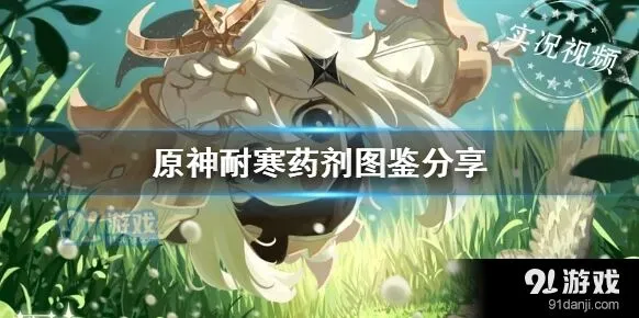 原神耐寒药剂效果详解