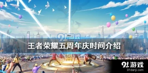 王者荣耀2020周年庆详解