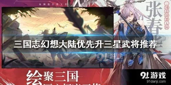 三国志幻想大陆武将升星详细指南
