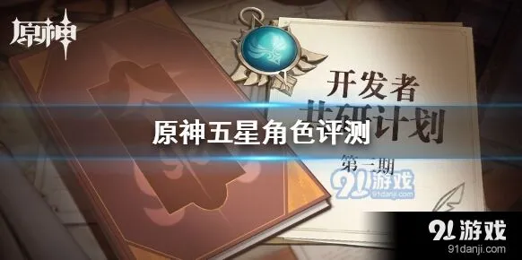 原神五星角色评测：谁才是版本之子