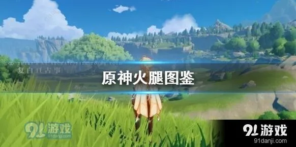 原神火腿材料与做法
