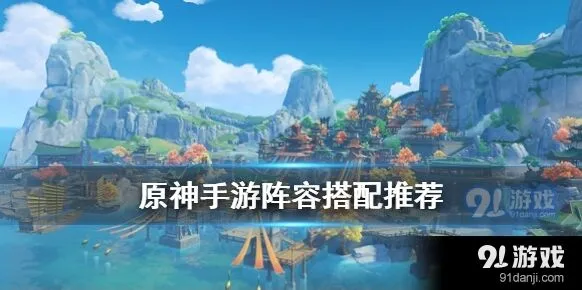 原神手游探险阵容搭配玩法详解