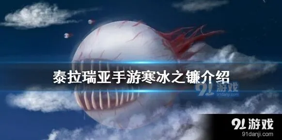 泰拉瑞亚寒冰之镰实战评测