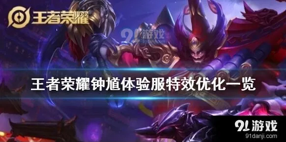 王者荣耀钟馗体验服特效分享