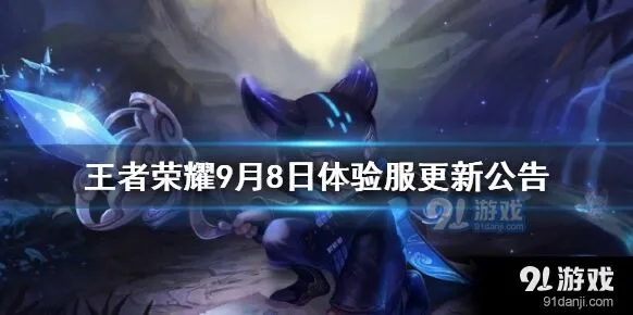 王者荣耀9月8日体验服更新猪八戒削弱影响分析