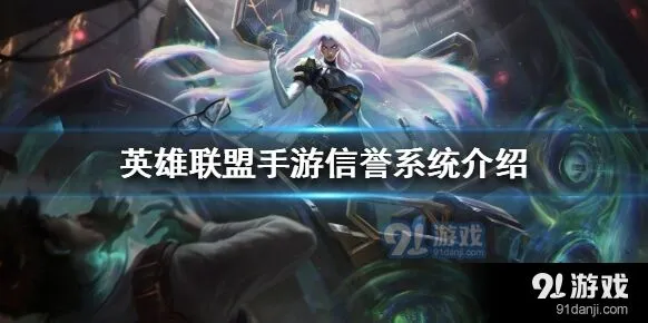 英雄联盟手游信誉等级奖惩攻略