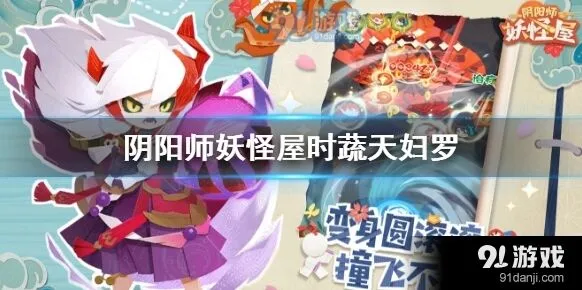 阴阳师妖怪屋时蔬天妇罗效果介绍 时蔬天妇罗指南