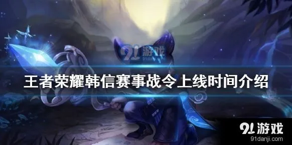 王者荣耀韩信星元皮肤获取方式教程