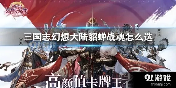 三国志幻想大陆貂蝉战魂选择心得