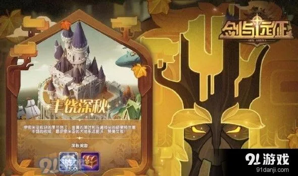 剑与远征丰饶深秋奖励分析