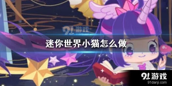 迷你世界 小猫建筑攻略