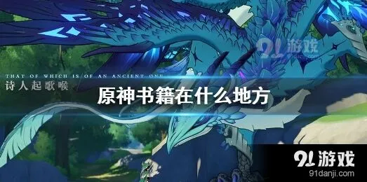 《原神》书籍收集攻略指南