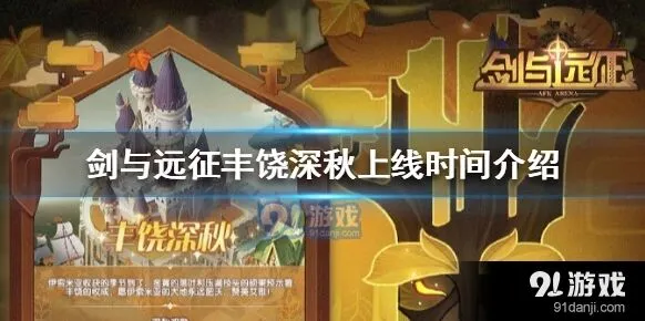 剑与远征丰饶深秋活动玩法详解