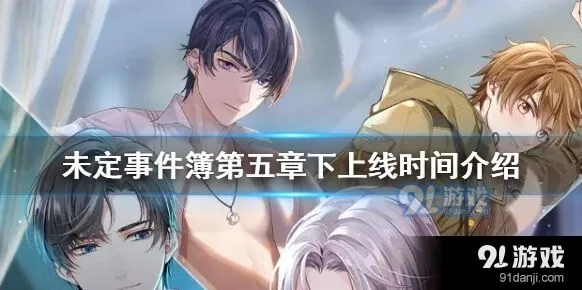 未定事件簿第五章下新玩法抢先看