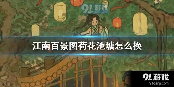江南百景图荷花池塘兑换详解
