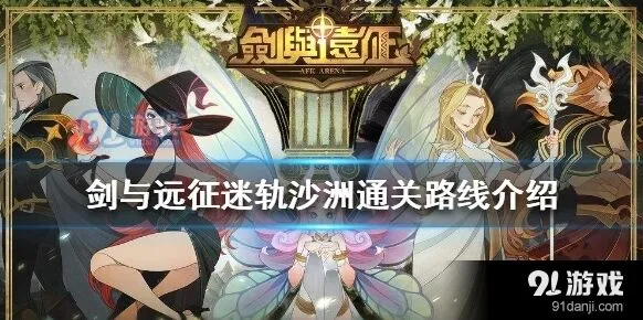 剑与远征迷轨沙洲全攻略