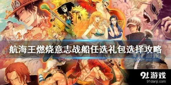 航海王燃烧意志周年庆战船任选详解