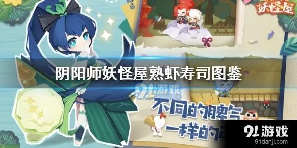 阴阳师妖怪屋熟虾寿司做法 详细教程