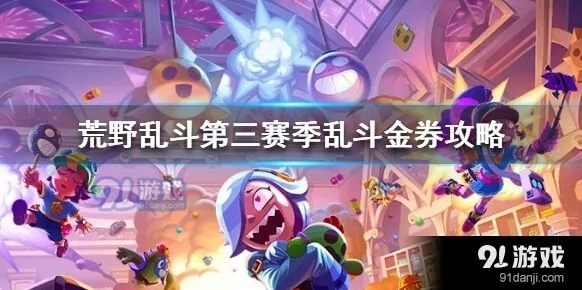 荒野乱斗第三赛季金券值不值买分析