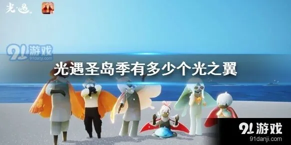 光遇圣岛季光之翼收集攻略分享