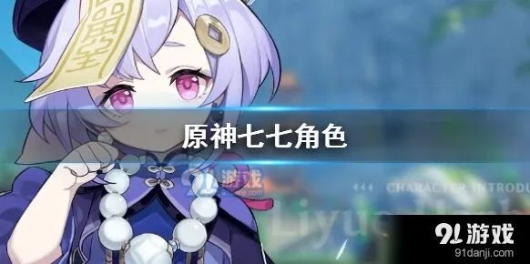 原神七七获取方式 七七性价比分析