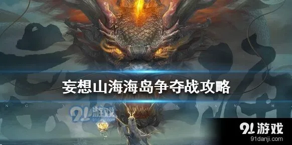 妄想山海海岛争夺战进阶攻略