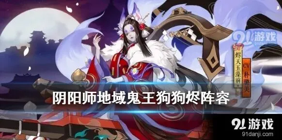阴阳师地域鬼王狗狗烬配置详解