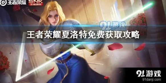 王者荣耀夏洛特永久获取方法