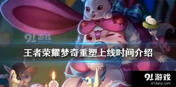 王者荣耀梦奇重塑指南