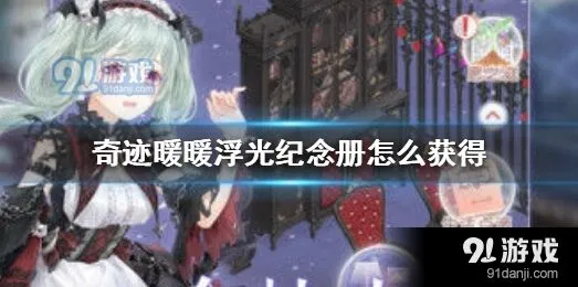 奇迹暖暖浮光纪念册活动指南
