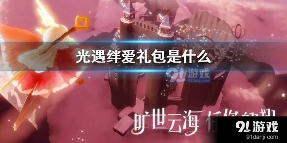 光遇绊爱礼包活动攻略