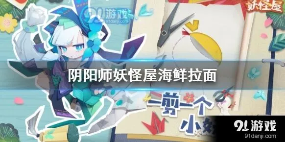 阴阳师妖怪屋料理海鲜拉面攻略
