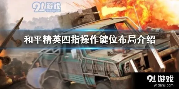 和平精英四指操作键位布局配置攻略