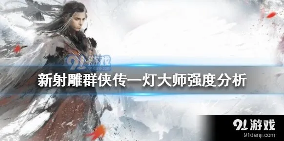 《群侠传》欧皇侠客一灯大师