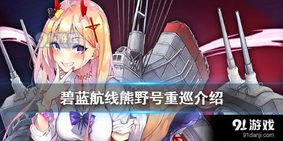 碧蓝航线重巡猁玩法详解
