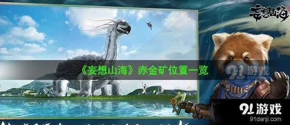 妄想山海赤金矿怎么采集最全攻略