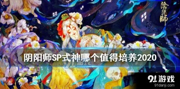 阴阳师SP式神哪个强 2020培养优先级