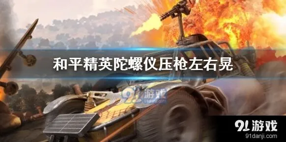 和平精英压枪灵敏度调节攻略