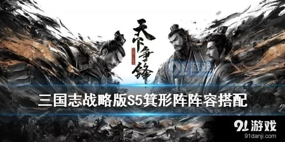 三国志战略版S5箕形阵完整攻略