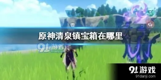 原神清泉镇宝箱位置攻略