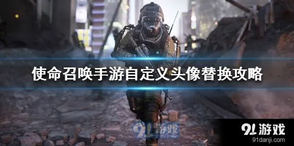 使命召唤手游自定义头像操作攻略