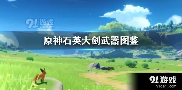 原神石英大剑武器强度攻略