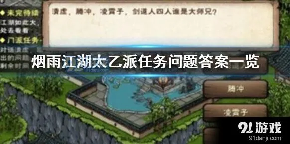烟雨江湖太乙派道教知识攻略
