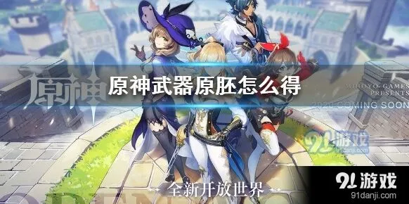原神原胚获取攻略技巧分享