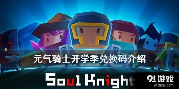元气骑士开学季福利兑换码攻略