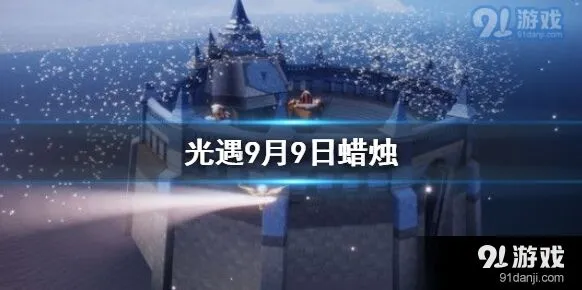 光遇9月9日大蜡烛具体位置分享