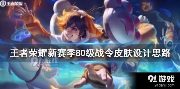 王者荣耀S21蒙犽皮肤设计理念是什么