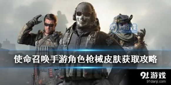 使命召唤手游新手皮肤获取指南
