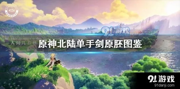 原神北陆单手剑原胚刷取方法