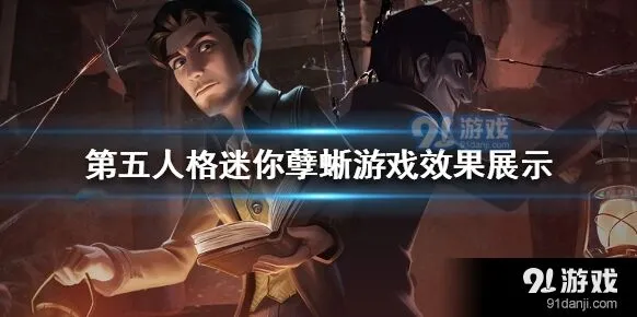 第五人格迷你孽蜥性价比分析